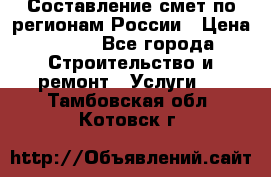 Составление смет по регионам России › Цена ­ 500 - Все города Строительство и ремонт » Услуги   . Тамбовская обл.,Котовск г.